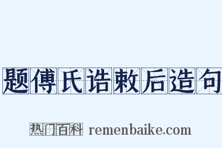 题傅氏诰敕后造句是什么意思的图片